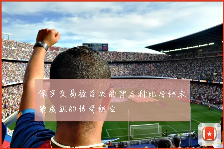 保罗交易被否决的背后科比与他未能成就的传奇组合