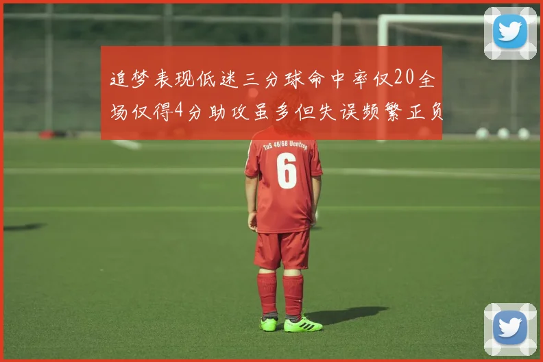 追梦表现低迷三分球命中率仅20全场仅得4分助攻虽多但失误频繁正负值惨淡