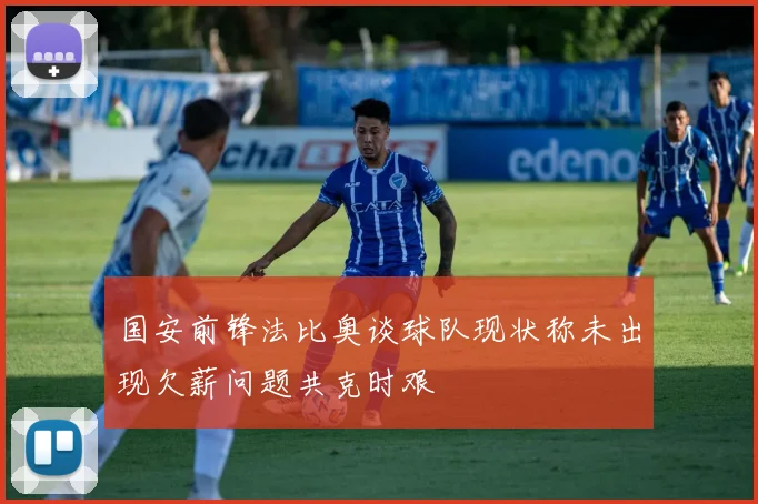 国安前锋法比奥谈球队现状称未出现欠薪问题共克时艰