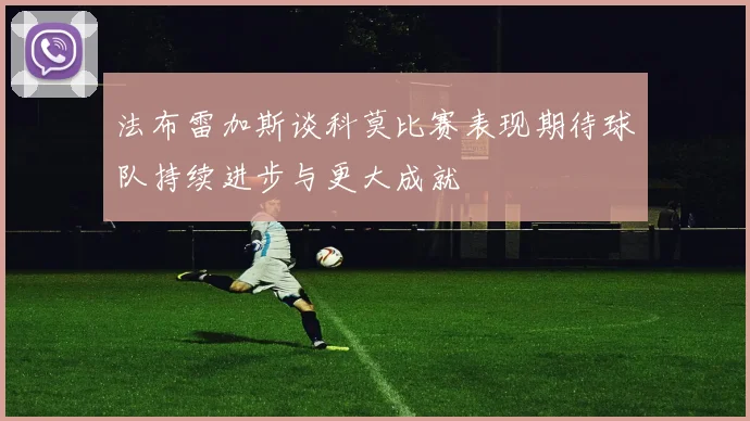 法布雷加斯谈科莫比赛表现期待球队持续进步与更大成就