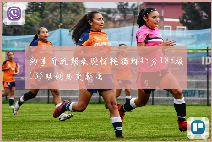 约基奇近期表现惊艳场均45分185板135助创历史新高