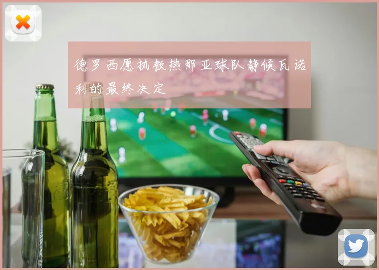 德罗西愿执教热那亚球队静候瓦诺利的最终决定